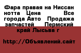 Фара правая на Ниссан нотта › Цена ­ 2 500 - Все города Авто » Продажа запчастей   . Пермский край,Лысьва г.